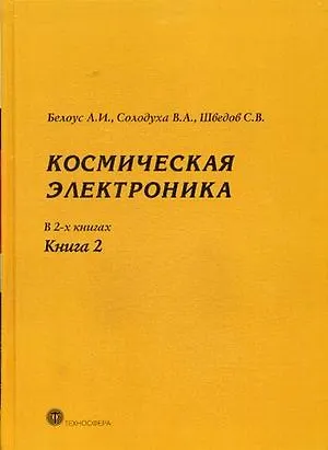 Книга Космическая  электроника т.2/2тт. (МЭ) Белоус (Анатолий Белоус) — 1