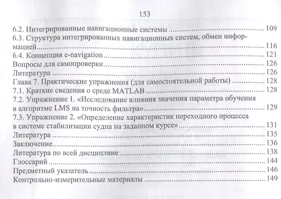 Книга Автоматизация судовождения Учебное пособие (УдВСпецЛ) Дерябин () — 3