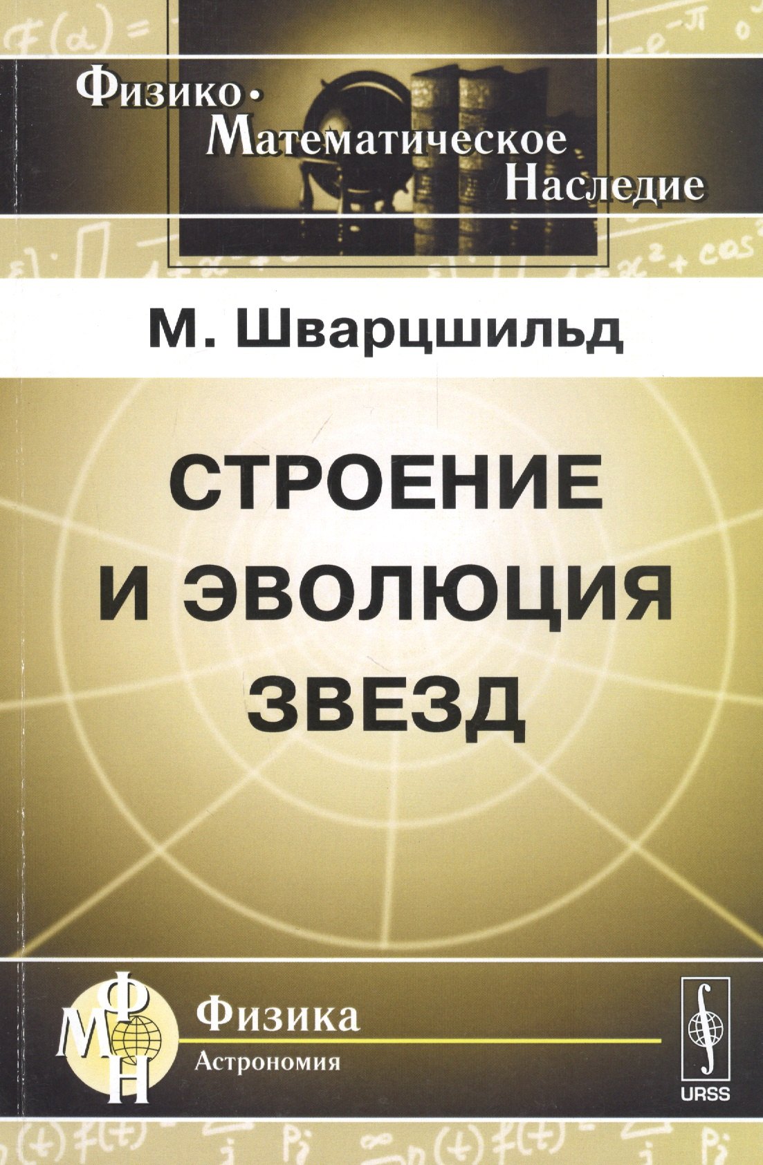 Строение и эволюция звезд. Пер. с англ.