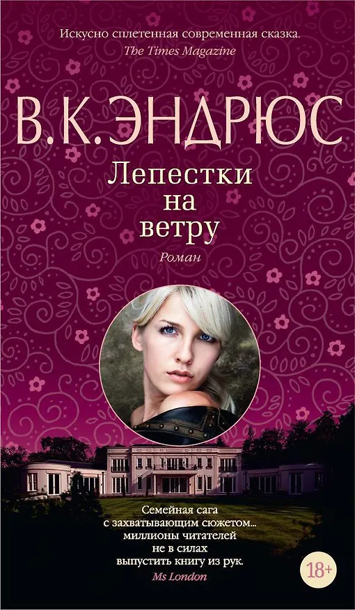 Книга Лепестки на ветру (В.К. Эндрюс) — 1
