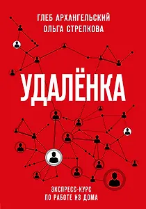 Удаленка. Экспресс-курс по работе из дома