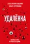 Удаленка. Экспресс-курс по работе из дома — 2794428 — 1