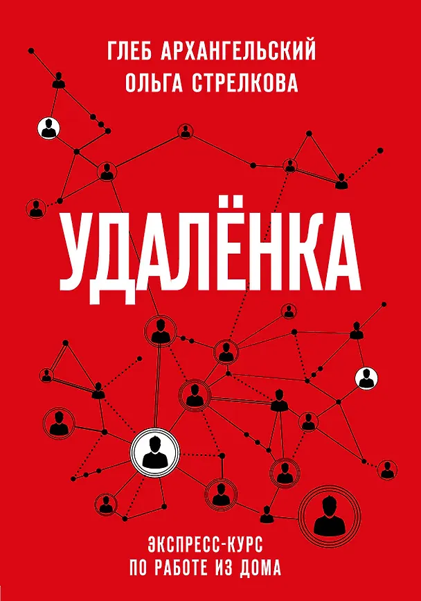 Книга Удаленка. Экспресс-курс по работе из дома (Глеб Архангельский) — 1