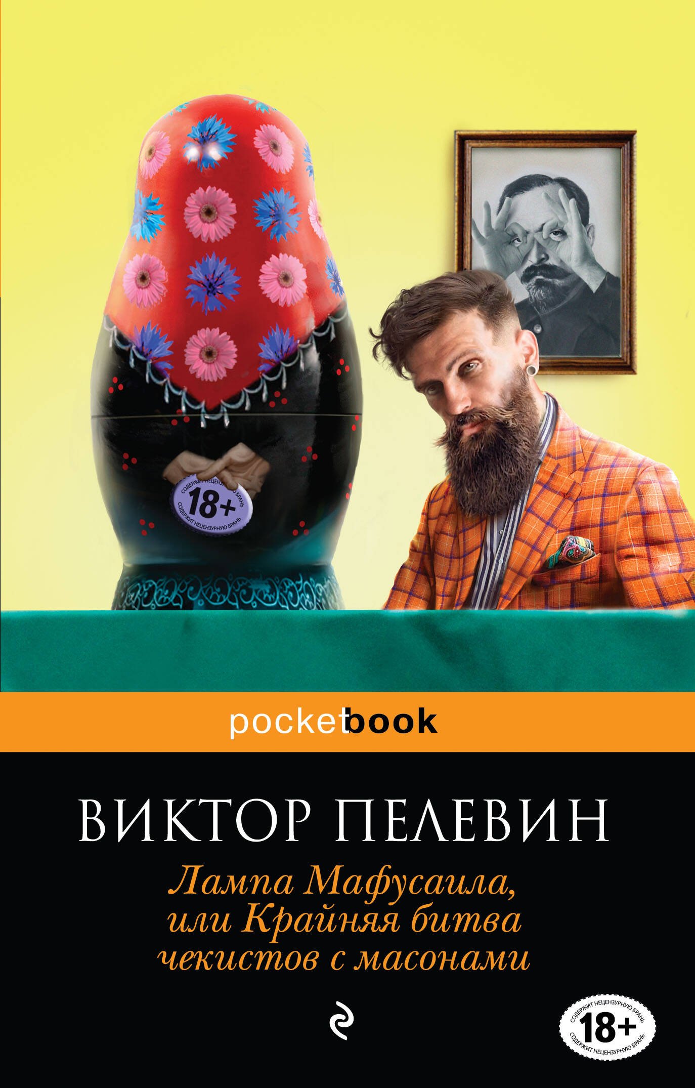 

Лампа Мафусаила, или Крайняя битва чекистов с масонами