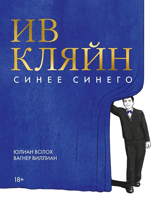 Книга Ив Кляйн: синее синего (Юлиан Волох) — 1