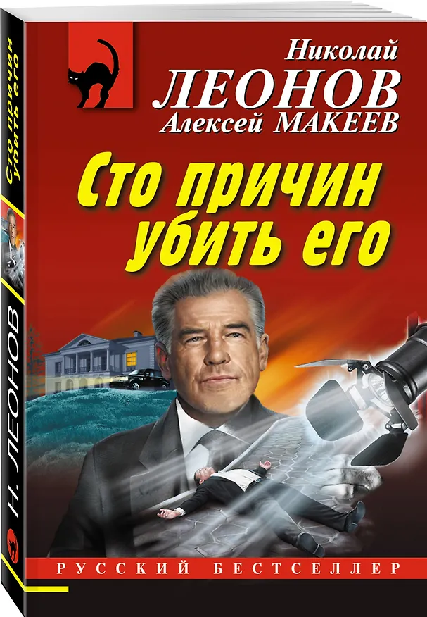 Книга Сто причин убить его (Алексей Макеев, Николай Леонов) — 4