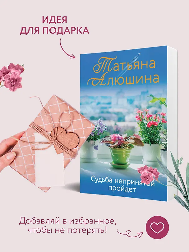 Книга Судьба непринятой пройдет (Татьяна Алюшина) — 10
