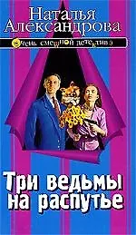 Книга Три ведьмы на распутье (Наталья Александрова) — 1