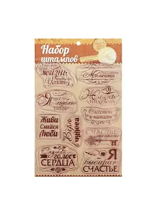 Набор штампов для творчества Фразы (1026277) (14х18см) (7+) (упаковка)