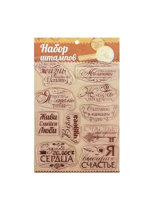 Набор штампов для творчества Фразы (1026277) (14х18см) (7+) (упаковка) 2463847