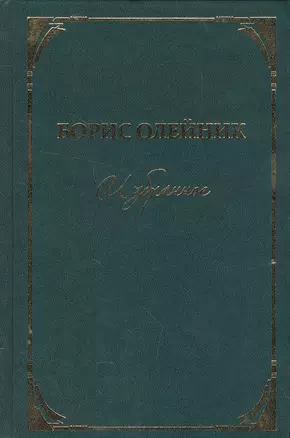 Избранное Стихи и поэма (Олейник) — 2571080 — 1