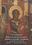 Церковная живопись Архангельской губернии второй половины ХVIII - начала ХХ века. История, памятники, мастера — 2823890 — 1