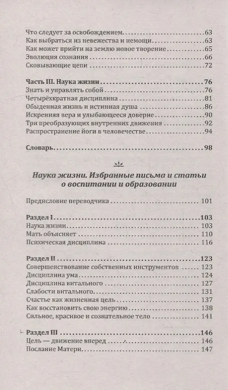 Книга Жизнь и ее тайны. Оккультизм, наука, магия (Шри Ауробиндо, Мира Альфасса) — 3