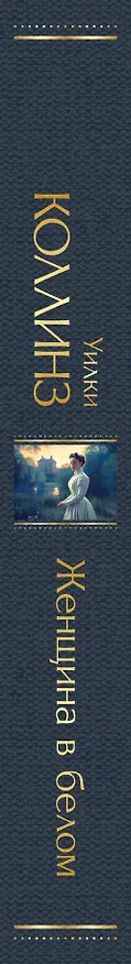 Книга Женщина в белом (Уильям Уилки Коллинз) — 4