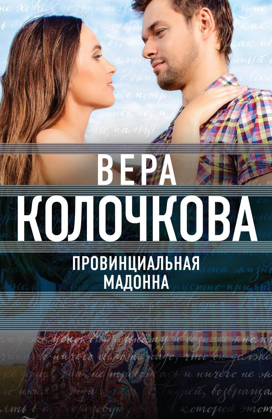

Провинциальная Мадонна