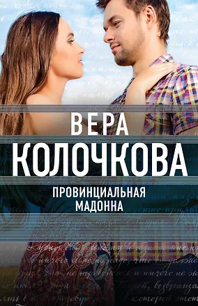 Книга Провинциальная Мадонна (Вера Колочкова)
