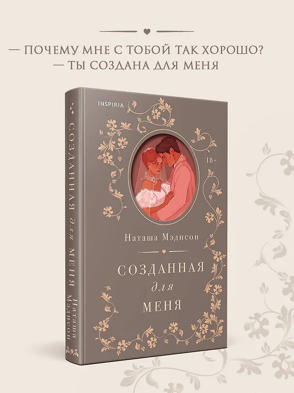Книга Созданная для меня (Наташа Мэдисон) — 7