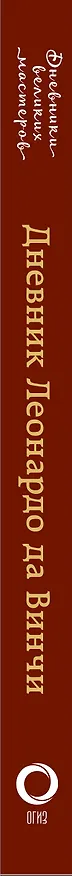 Книга Дневник Леонардо да Винчи () — 3