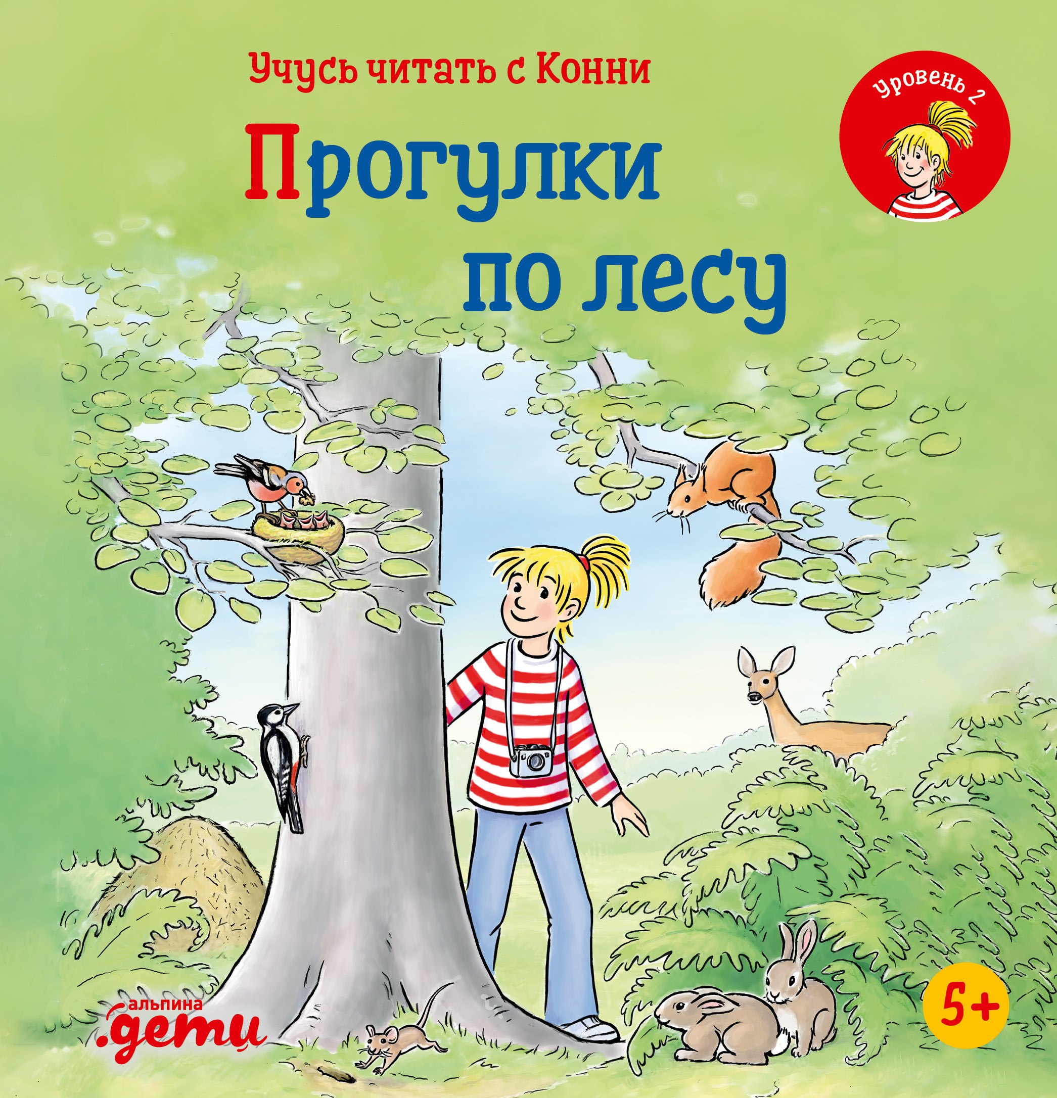 

Учусь читать с Конни: Прогулки по лесу