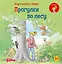Учусь читать с Конни: Прогулки по лесу — 2953958 — 1