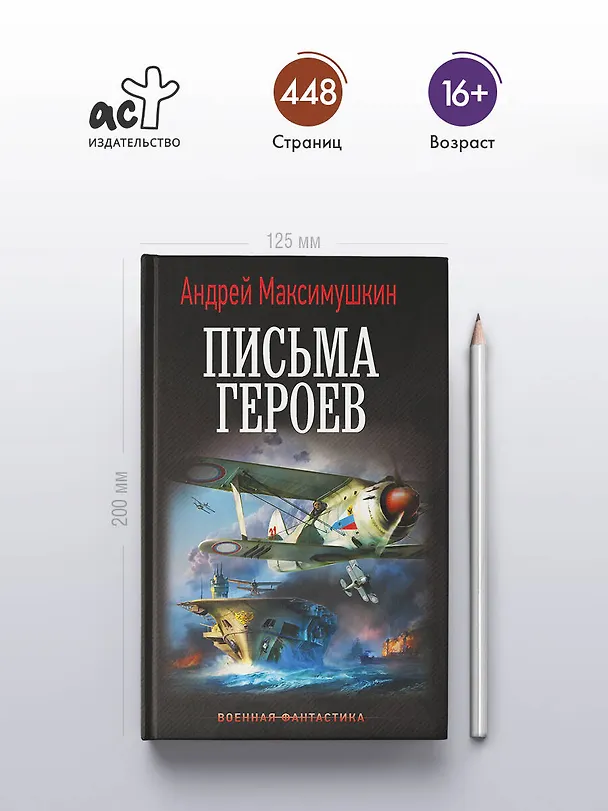 Книга Письма героев (Андрей Максимушкин) — 5