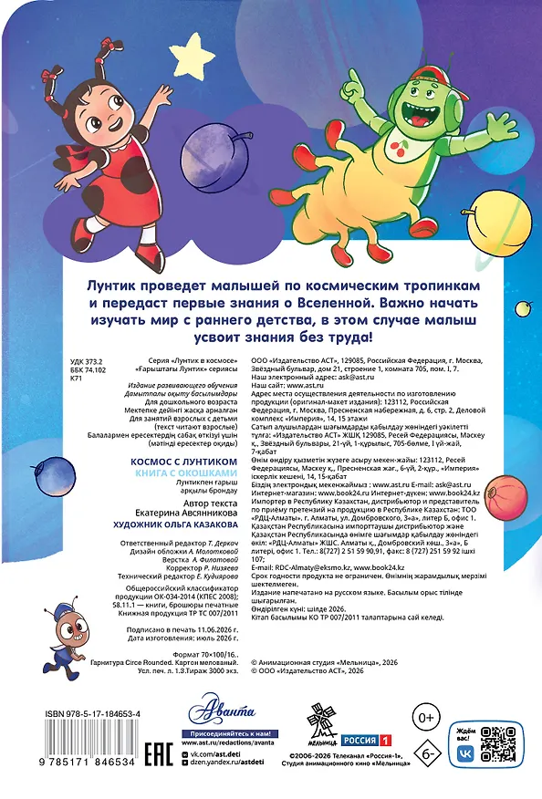 Книга Космос с Лунтиком. Книга с окошками (Екатерина Авсянникова) — 2