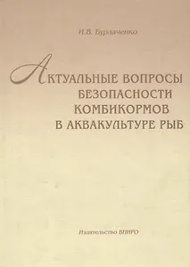 Актуальные вопросы безопасности комбикормов в аквакультуре рыб