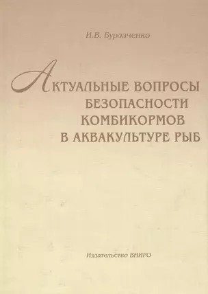 Актуальные вопросы безопасности комбикормов в аквакультуре рыб — 2566015 — 1