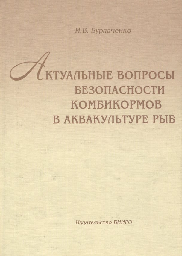 Книга Актуальные вопросы безопасности комбикормов в аквакультуре рыб () — 1