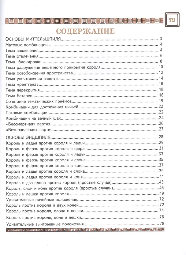 Книга Шахматы третий год, или Тайны королевский игры. В 2-х частях. Часть 2. Учебник для начальной школы, третий год обучения (Игорь Сухин) — 2