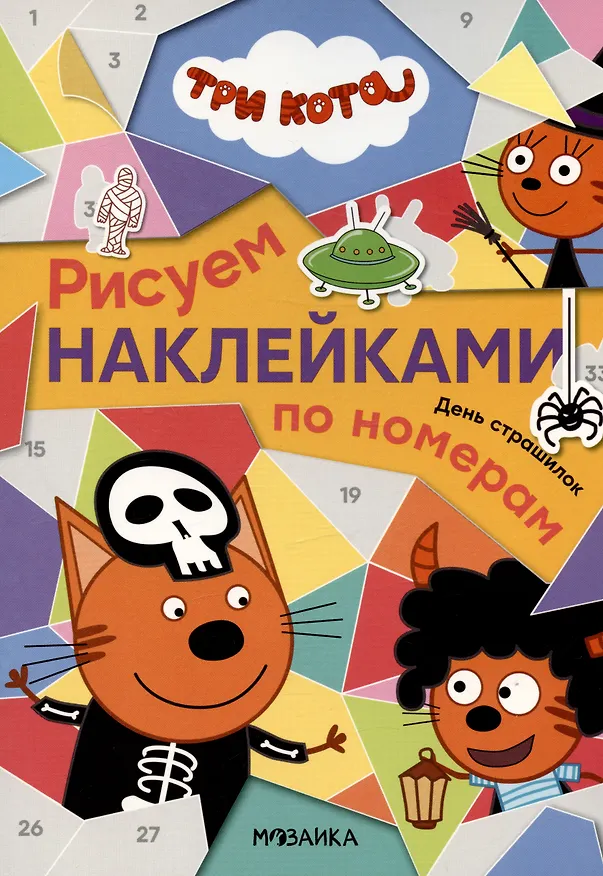 Книга Три кота. День страшилок. Рисуем наклейками по номерам () — 1