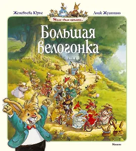 Большая велогонка