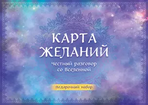 Карта желаний. Честный разговор со Вселенной. Подарочный набор — 2948110 — 1