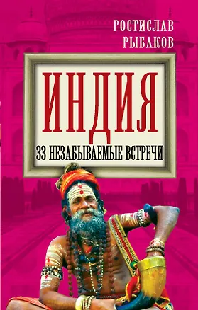 Книга Индия. 33 незабываемые встречи (Ростислав Рыбаков)