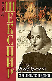Книга Шекспир.Энциклопедия (Вадим Николаев)