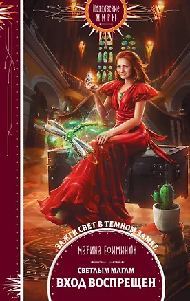 Книга Светлым магам вход воспрещен (Марина Ефиминюк)