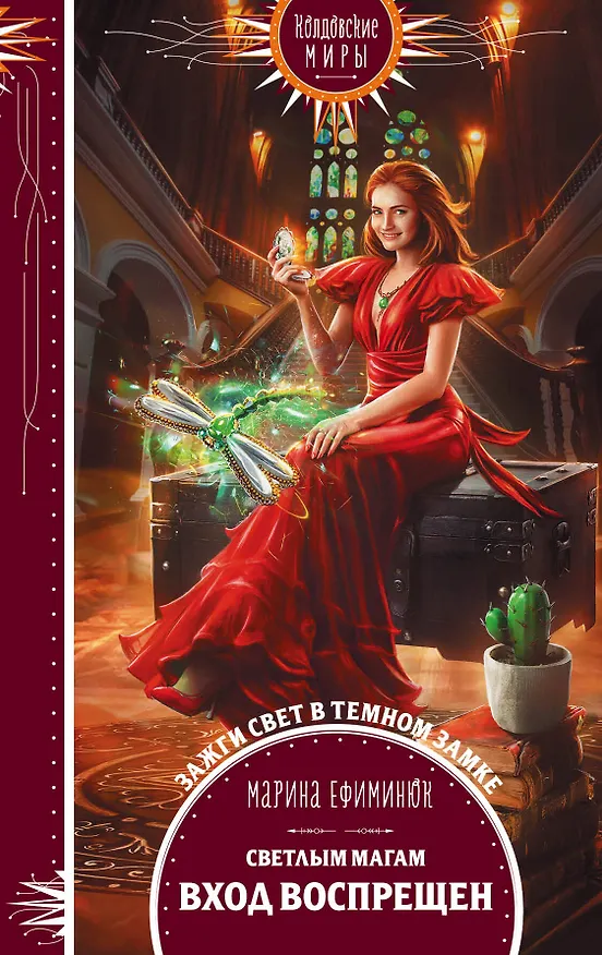 Книга Светлым магам вход воспрещен (Марина Ефиминюк) — 1