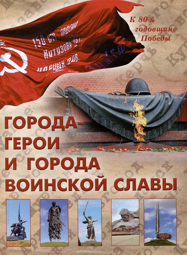 Книга Города-герои и города воинской славы/2024г () — 1