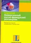 Книга Универсальный русско-французский разговорник ()