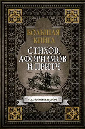 Книга Большая книга стихов, афоризмов и притч ()