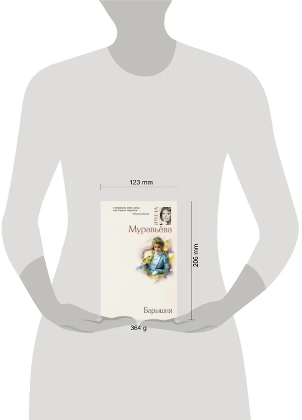 Книга Барышня : роман (Ирина Муравьёва) — 4