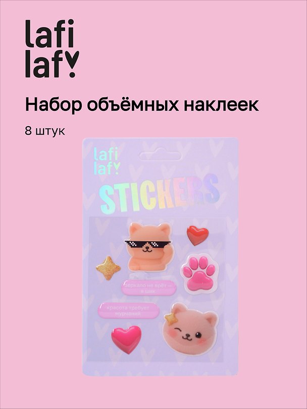 3D стикеры «Красота требует мурчаний», 8 штук, Lafilaf 3111028 — 1