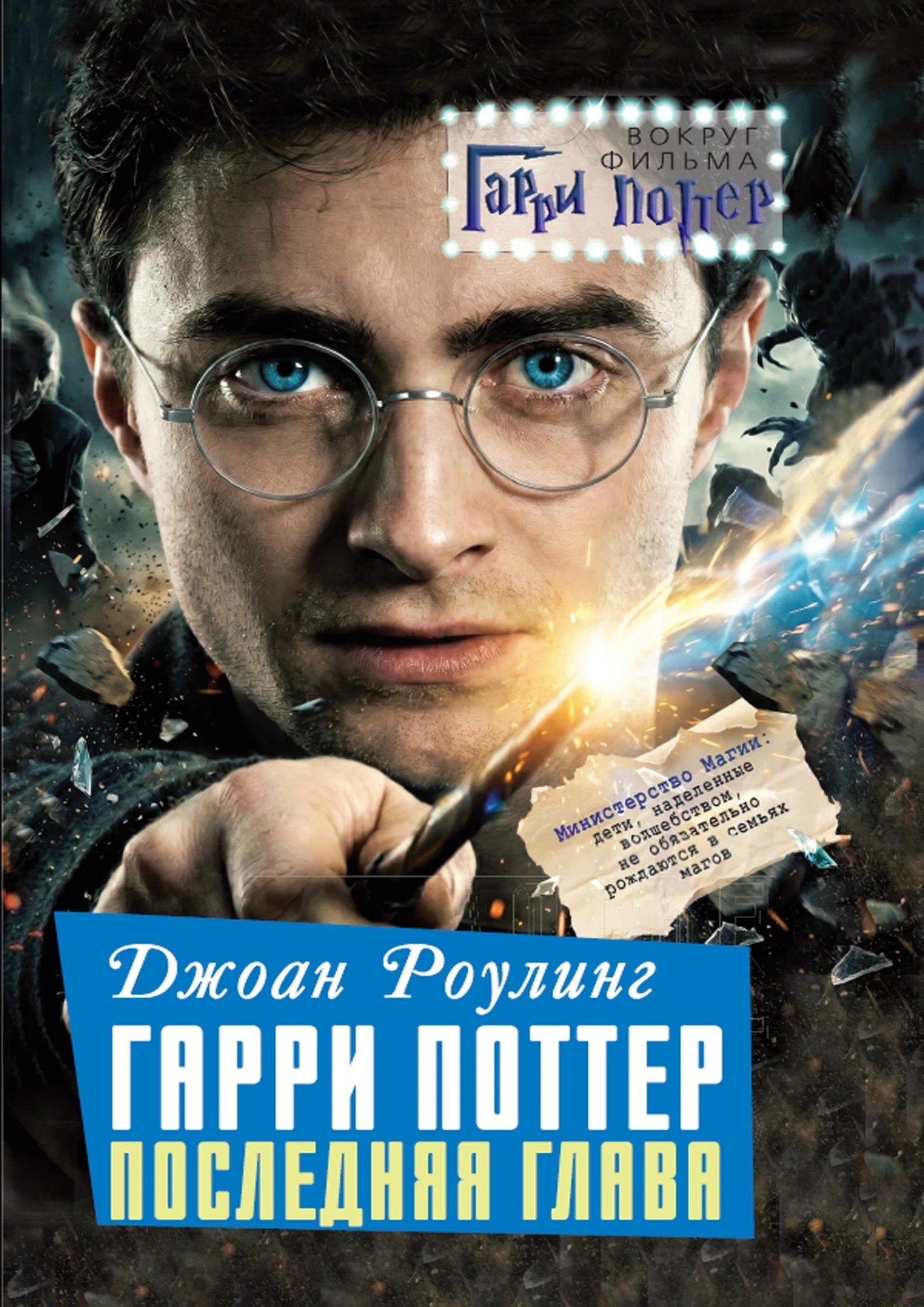 Алекс Мартинсон Джоан Роулинг. Гарри Поттер: Последняя глава