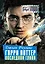 Джоан Роулинг. Гарри Поттер: Последняя глава — 3168303 — 1