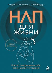 НЛП для жизни. Гайд по трансформации себя, своих мыслей и отношений