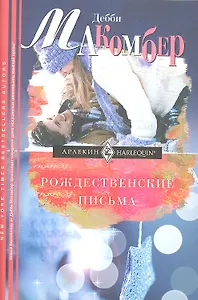 Рождественские письма