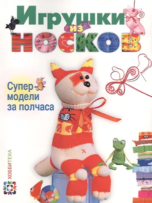 Книга Игрушки из носков. Супермодели за полчаса ()
