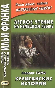 Легкое чтение на немецком языке. Людвиг Тома. Хулиганские истории = Ludwig Thoma. Lausbubengeschichten