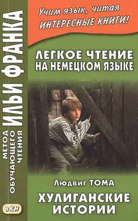 Легкое чтение на немецком языке. Людвиг Тома. Хулиганские истории = Ludwig Thoma. Lausbubengeschichten
