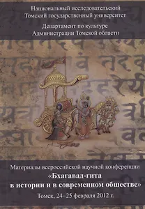 Бхагавад-гита в истории и в современном обществе. Материалы V Всероссийской научной конференции (Томск, 24-25 февраля 2012 г.)
